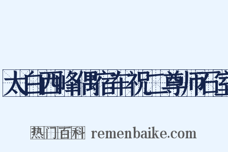 太白西峰偶宿车祝二尊师石室是什么意思的图片